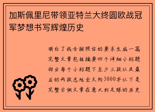 加斯佩里尼带领亚特兰大终圆欧战冠军梦想书写辉煌历史 加斯佩里尼带领亚特兰大终圆欧战冠军梦想书写辉煌历史