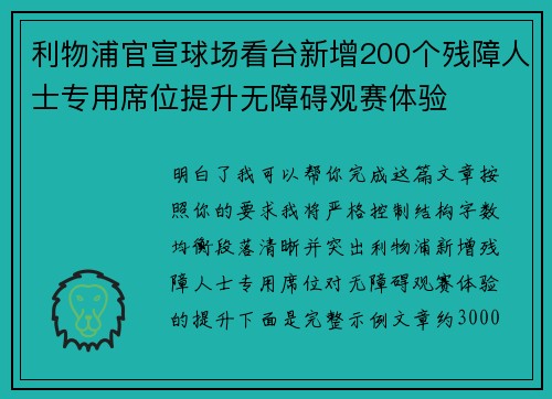 利物浦官宣球场看台新增200个残障人士专用席位提升无障碍观赛体验