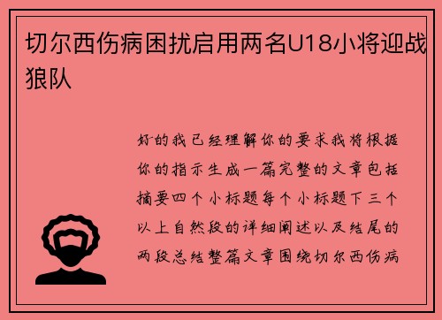 切尔西伤病困扰启用两名U18小将迎战狼队