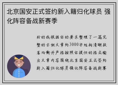 北京国安正式签约新入籍归化球员 强化阵容备战新赛季