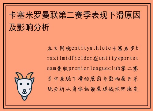 卡塞米罗曼联第二赛季表现下滑原因及影响分析 卡塞米罗曼联第二赛季表现下滑原因及影响分析
