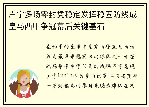 卢宁多场零封凭稳定发挥稳固防线成皇马西甲争冠幕后关键基石