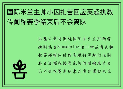国际米兰主帅小因扎吉回应英超执教传闻称赛季结束后不会离队