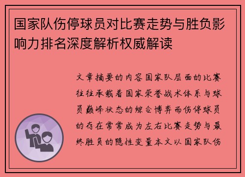 国家队伤停球员对比赛走势与胜负影响力排名深度解析权威解读