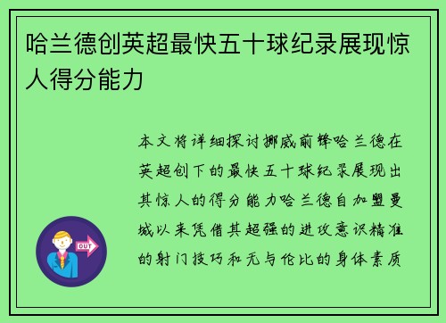 哈兰德创英超最快五十球纪录展现惊人得分能力