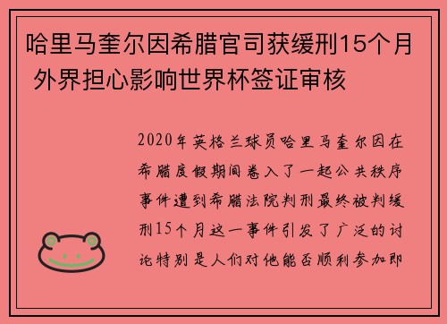 哈里马奎尔因希腊官司获缓刑15个月 外界担心影响世界杯签证审核 哈里马奎尔因希腊官司获缓刑15个月 外界担心影响世界杯签证审核