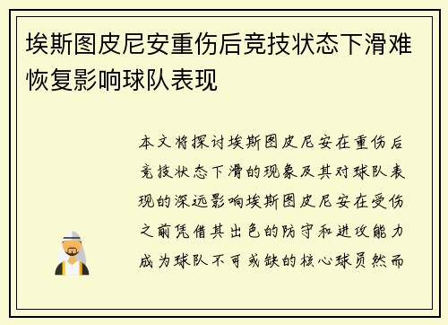 埃斯图皮尼安重伤后竞技状态下滑难恢复影响球队表现