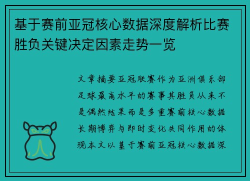 基于赛前亚冠核心数据深度解析比赛胜负关键决定因素走势一览 基于赛前亚冠核心数据深度解析比赛胜负关键决定因素走势一览