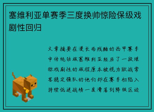 塞维利亚单赛季三度换帅惊险保级戏剧性回归