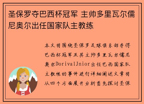 圣保罗夺巴西杯冠军 主帅多里瓦尔儒尼奥尔出任国家队主教练