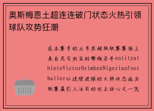 奥斯梅恩土超连连破门状态火热引领球队攻势狂潮