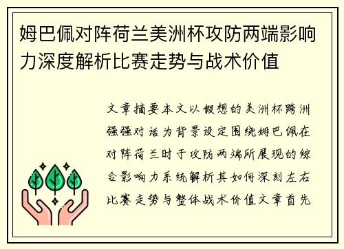 姆巴佩对阵荷兰美洲杯攻防两端影响力深度解析比赛走势与战术价值 姆巴佩对阵荷兰美洲杯攻防两端影响力深度解析比赛走势与战术价值