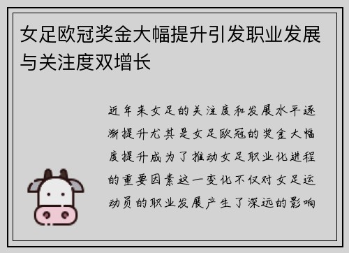 女足欧冠奖金大幅提升引发职业发展与关注度双增长