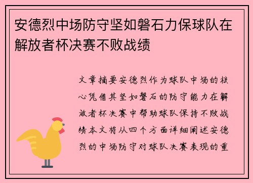 安德烈中场防守坚如磐石力保球队在解放者杯决赛不败战绩 安德烈中场防守坚如磐石力保球队在解放者杯决赛不败战绩