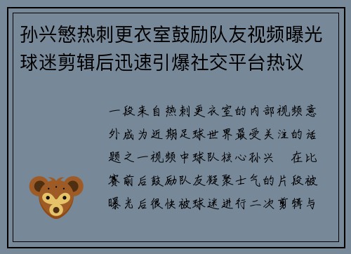 孙兴慜热刺更衣室鼓励队友视频曝光球迷剪辑后迅速引爆社交平台热议