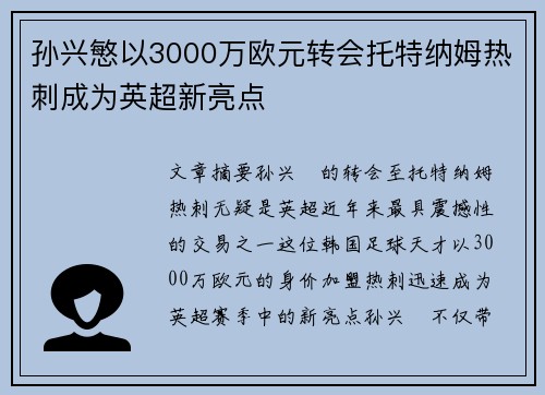 孙兴慜以3000万欧元转会托特纳姆热刺成为英超新亮点