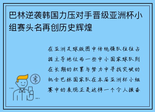 巴林逆袭韩国力压对手晋级亚洲杯小组赛头名再创历史辉煌 巴林逆袭韩国力压对手晋级亚洲杯小组赛头名再创历史辉煌