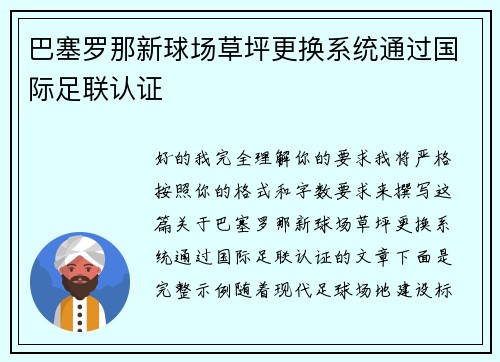 巴塞罗那新球场草坪更换系统通过国际足联认证 巴塞罗那新球场草坪更换系统通过国际足联认证