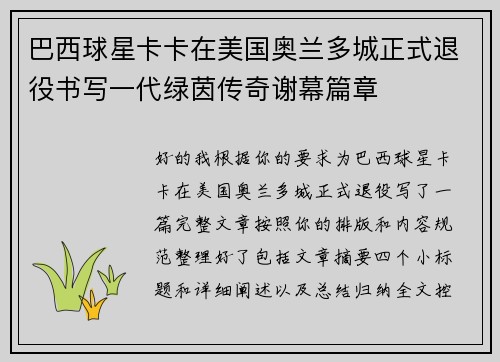 巴西球星卡卡在美国奥兰多城正式退役书写一代绿茵传奇谢幕篇章