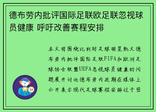 德布劳内批评国际足联欧足联忽视球员健康 呼吁改善赛程安排
