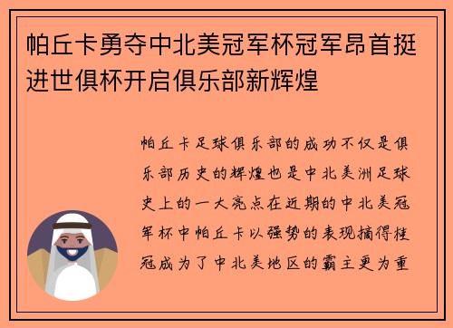 帕丘卡勇夺中北美冠军杯冠军昂首挺进世俱杯开启俱乐部新辉煌 帕丘卡勇夺中北美冠军杯冠军昂首挺进世俱杯开启俱乐部新辉煌
