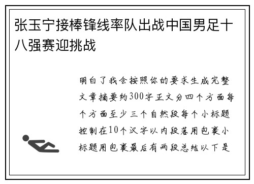 张玉宁接棒锋线率队出战中国男足十八强赛迎挑战 张玉宁接棒锋线率队出战中国男足十八强赛迎挑战