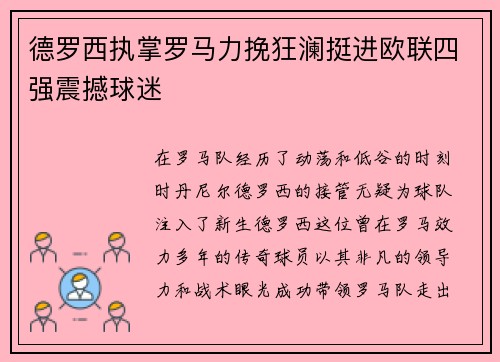 德罗西执掌罗马力挽狂澜挺进欧联四强震撼球迷