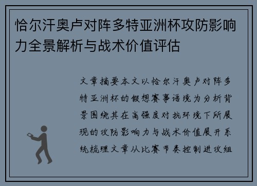 恰尔汗奥卢对阵多特亚洲杯攻防影响力全景解析与战术价值评估