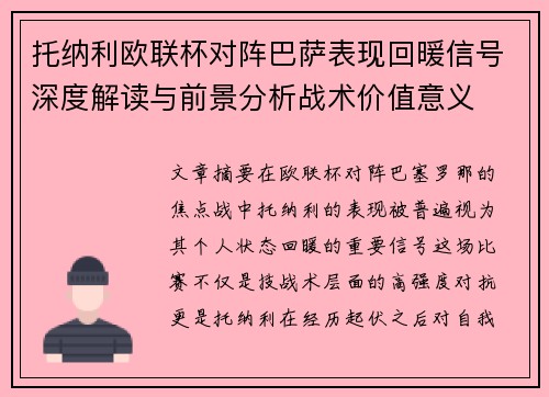 托纳利欧联杯对阵巴萨表现回暖信号深度解读与前景分析战术价值意义 托纳利欧联杯对阵巴萨表现回暖信号深度解读与前景分析战术价值意义