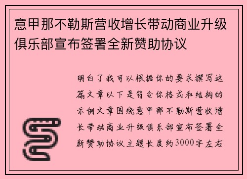 意甲那不勒斯营收增长带动商业升级俱乐部宣布签署全新赞助协议