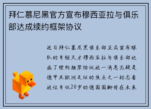 拜仁慕尼黑官方宣布穆西亚拉与俱乐部达成续约框架协议
