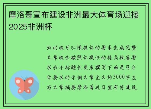 摩洛哥宣布建设非洲最大体育场迎接2025非洲杯 摩洛哥宣布建设非洲最大体育场迎接2025非洲杯