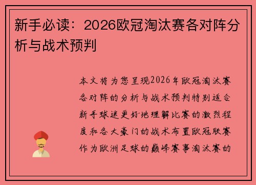 新手必读：2026欧冠淘汰赛各对阵分析与战术预判