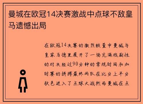 曼城在欧冠14决赛激战中点球不敌皇马遗憾出局