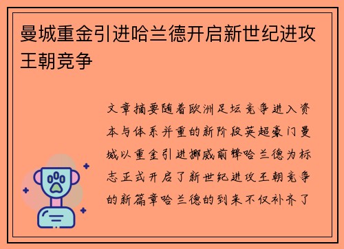 曼城重金引进哈兰德开启新世纪进攻王朝竞争 曼城重金引进哈兰德开启新世纪进攻王朝竞争
