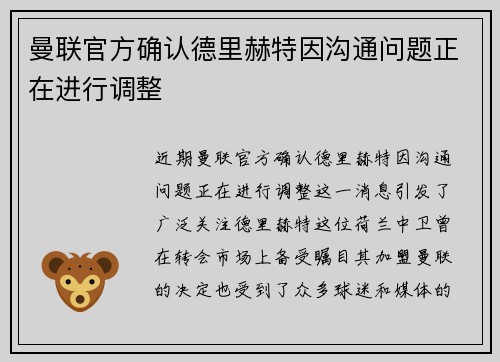 曼联官方确认德里赫特因沟通问题正在进行调整