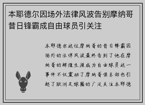 本耶德尔因场外法律风波告别摩纳哥昔日锋霸成自由球员引关注 本耶德尔因场外法律风波告别摩纳哥昔日锋霸成自由球员引关注