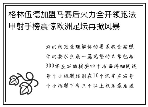 格林伍德加盟马赛后火力全开领跑法甲射手榜震惊欧洲足坛再掀风暴 格林伍德加盟马赛后火力全开领跑法甲射手榜震惊欧洲足坛再掀风暴