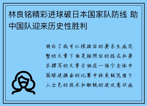 林良铭精彩进球破日本国家队防线 助中国队迎来历史性胜利