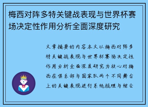 梅西对阵多特关键战表现与世界杯赛场决定性作用分析全面深度研究