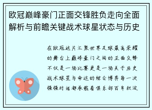 欧冠巅峰豪门正面交锋胜负走向全面解析与前瞻关键战术球星状态与历史宿命对比
