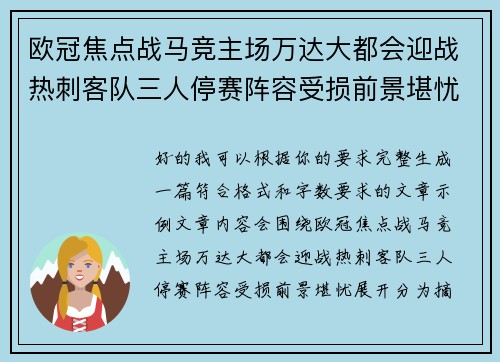 欧冠焦点战马竞主场万达大都会迎战热刺客队三人停赛阵容受损前景堪忧 欧冠焦点战马竞主场万达大都会迎战热刺客队三人停赛阵容受损前景堪忧