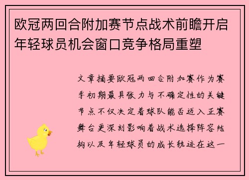 欧冠两回合附加赛节点战术前瞻开启年轻球员机会窗口竞争格局重塑