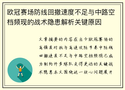 欧冠赛场防线回撤速度不足与中路空档频现的战术隐患解析关键原因