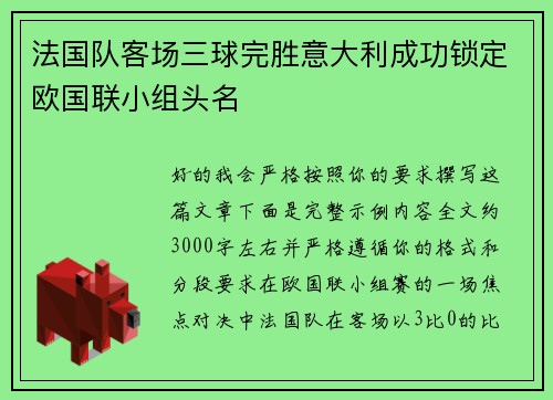 法国队客场三球完胜意大利成功锁定欧国联小组头名