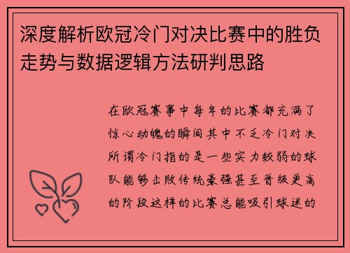 深度解析欧冠冷门对决比赛中的胜负走势与数据逻辑方法研判思路 深度解析欧冠冷门对决比赛中的胜负走势与数据逻辑方法研判思路