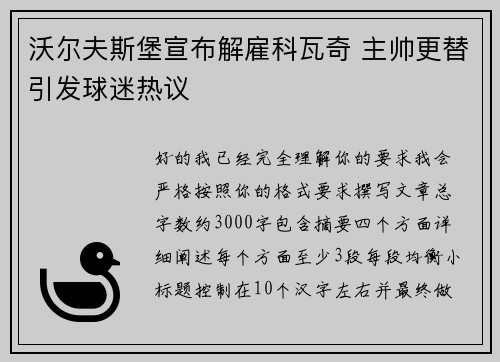 沃尔夫斯堡宣布解雇科瓦奇 主帅更替引发球迷热议