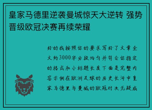 皇家马德里逆袭曼城惊天大逆转 强势晋级欧冠决赛再续荣耀