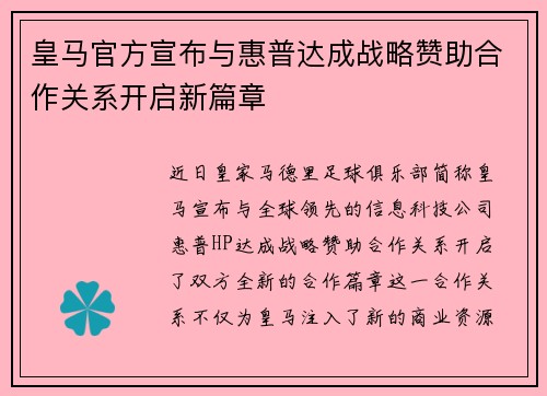 皇马官方宣布与惠普达成战略赞助合作关系开启新篇章