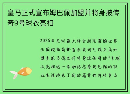 皇马正式宣布姆巴佩加盟并将身披传奇9号球衣亮相 皇马正式宣布姆巴佩加盟并将身披传奇9号球衣亮相